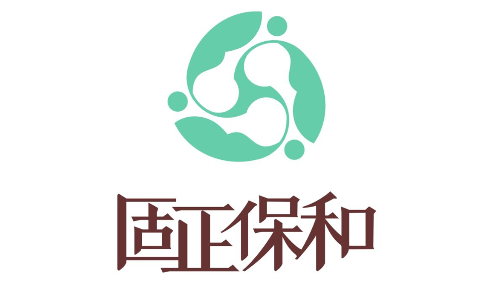 固正保和